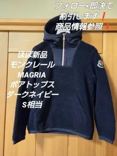 即決15%OFF❗️ほぼ新品　モンクレール　MAGRIA ボアトップス　S相当
