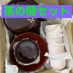 茶の間セット　湯呑み　お盆　菓子入れ　蘭　茶の間揃　漆器