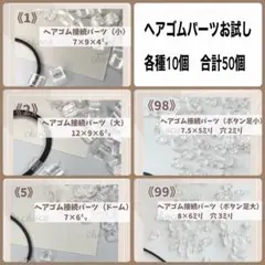 《サンプル》ヘアゴム接続パーツ　クリア　お試し　ドーム　ボタン足
