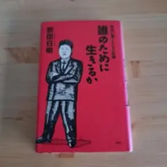 誰のために生きるか : 自分が強くなる人生論