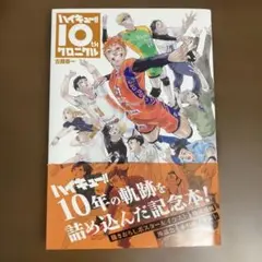 ハイキュー!! 10th クロニクル　本のみ