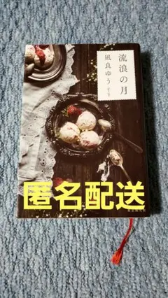 流浪の月 凪良ゆう著