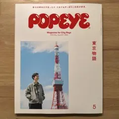 POPEYE 2020年5月号「東京物語」