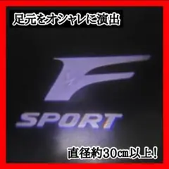 【人気!オシャレ演出】レクサス Fスポーツ LED カーテシライト 2個セット