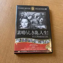 素晴らしき哉、人生！ DVD