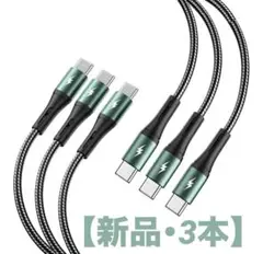 【新品・3本】Type-C 100W急速充電ケーブル