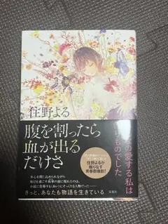 住野よる 腹を割ったら血が出るだけさ