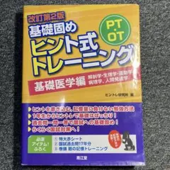 PT・OT基礎固め ヒント式トレーニング 基礎医学編