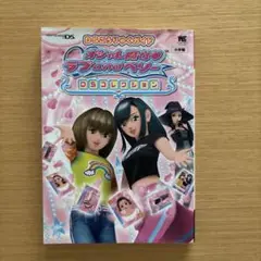 オシャレ魔女・ラブandベリーDSコレクション : DSこうりゃくガイド