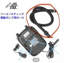 SOUYU STICK ★ソーユースティック★電動ポンプ用ホースのみ