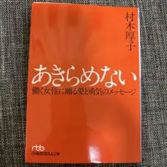 あきらめない 村木厚子著 日本経済新聞出版社