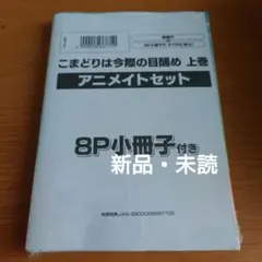 こまどりは今際の目醒め　上巻　アニメイトセット
