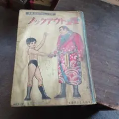 ノックアウトA 菊田邦ラ