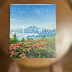 いまいちばん美しい日本の絶景