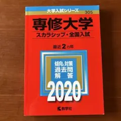 専修大学 スカラシップ・全国入試 2020