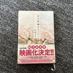 住野よる『君の膵臓をたべたい』小説