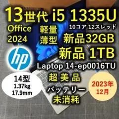 2023年12月 HP 超美品 爆速 13世代 i5 32GB 新品 1TB