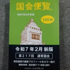 国会便覧 令和7年2月新版　携帯アプリ対応　送料込み　最新版　お値下げ