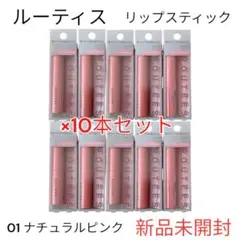 【新品未開封】ルーティス リップスティック 10本セット ナチュラルピンク