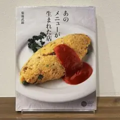 あのメニューが生まれた店