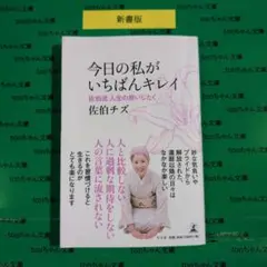 今日の私がいちばんキレイ 佐伯流人生の終いじたく
