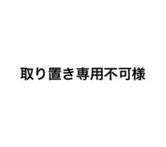 取り置き専用不可様
