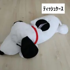 SNOOPY/スヌーピー/ティッシュケース/ティッシュカバー