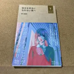 自分を好きになれない君へ