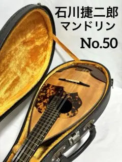 新品弦張替済】石川捷二郎 マンドリン No.50 1974年製