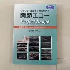リウマチ・運動器診療のための関節エコーPerfect Image 動画で見る撮…