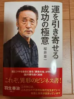 運を引き寄せる成功の極意