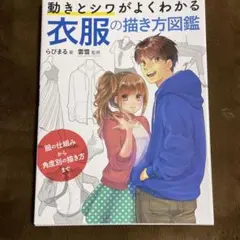 動きとシワがよくわかる 衣服の描き方図鑑 服の仕組みから角度別の描き方まで