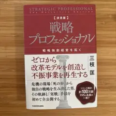 決定版 戦略プロフェッショナル 戦略独創経営を拓く