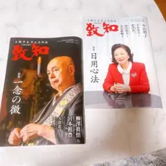 致知 2025年7月号 8月号2冊まとめ売り ほぼ未使用