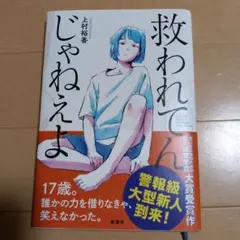 救われんじゃねえよ 上村裕香