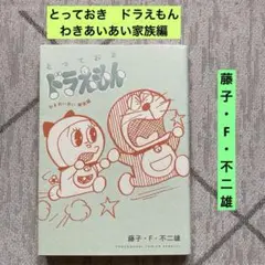とっておきドラえもん わきあいあい家族編