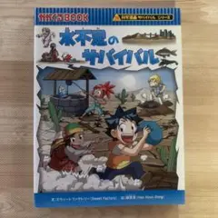 水不足のサバイバル