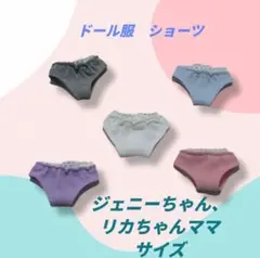 ドール下着　ジェニーちゃん、リカちゃんママサイズパンツ　ショーツ　白