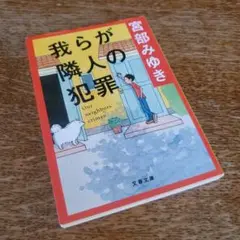 我らが隣人の犯罪