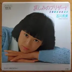 石川秀美 『哀しみのブリザード』EP シングル レコード