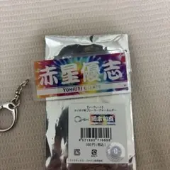 読売ジャイアンツ タイダイ柄プレーヤーズキーホルダー 赤星優志
