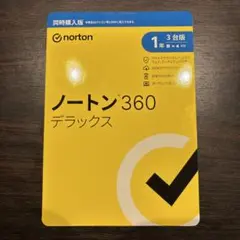 ノートン360 デラックス　同時購入版