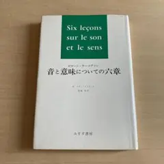 音と意味についての六章　ロマーン・ヤーコブソン