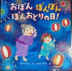 おぼん ぼんぼん ぼんおどりの日!
