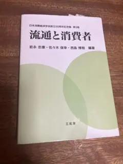 ささみ様　専用！！　流通と消費者