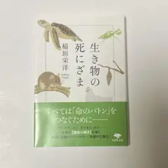 生き物の死にざま