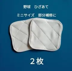 野球　膝あて　部分補修　ミニサイズ　2枚