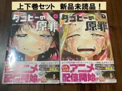 タコピーの原罪 上下巻セット 2冊 【新品未使用】※送料込み