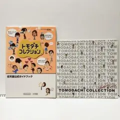 2025年最新】トモダチコレクション 新生活 (任天堂公式ガイド