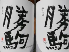 勝駒 本仕込 清都酒造場 日本酒 1800ml / 他 純米吟醸 純米酒 も有〼